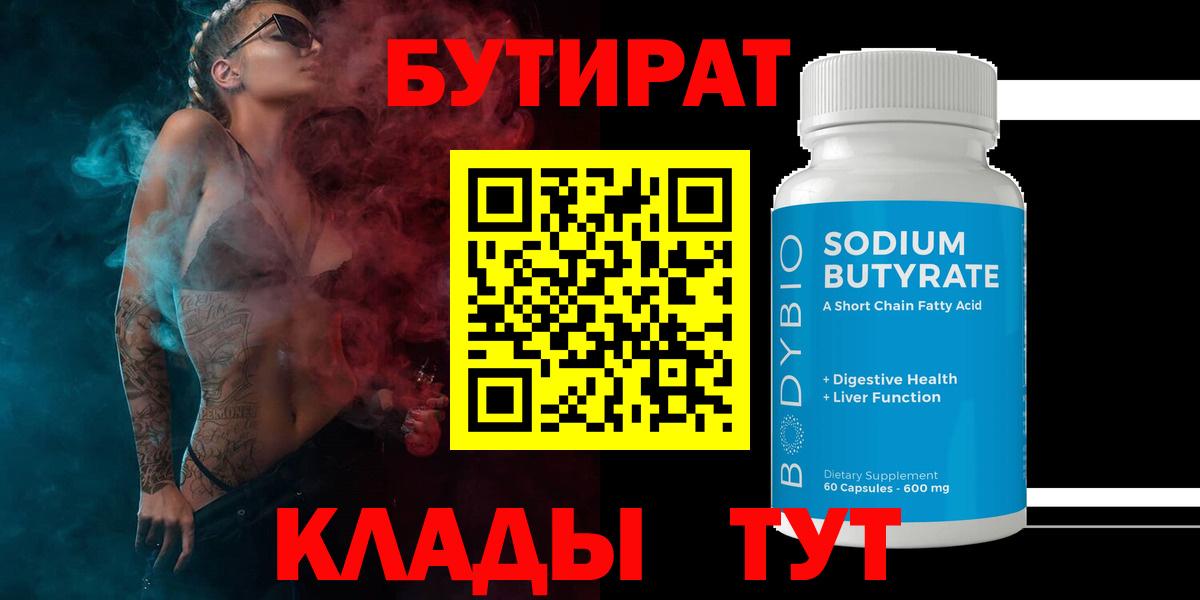 БУТИРАТ  Вход с VPN  Пушкино  БУТИРАТ Butirat 