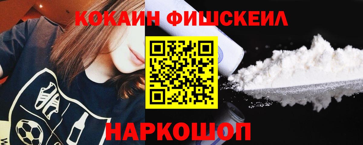 Cocaine  Кокаин FishScale  Вход с VPN  Пушкино 