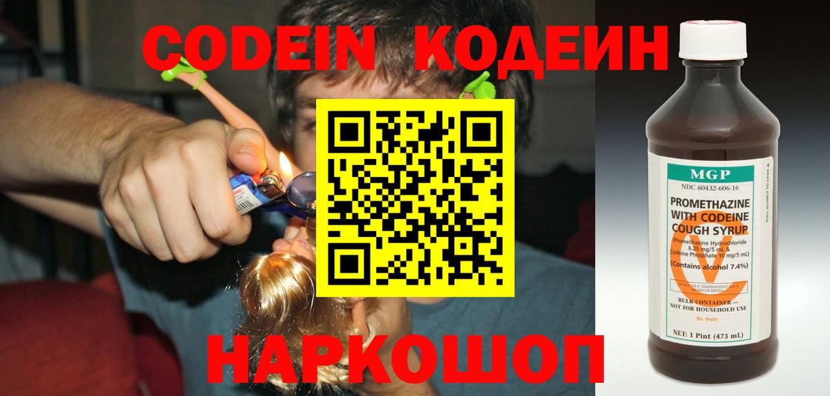 Кодеин Purple Drank Пушкино